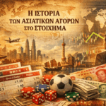 Οι Ασιατικές Αγορές στο Στοίχημα: Μια Εισαγωγή των Ισορροπημένων Αποδόσεων